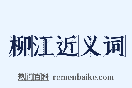 柳江近义词是什么意思的图片